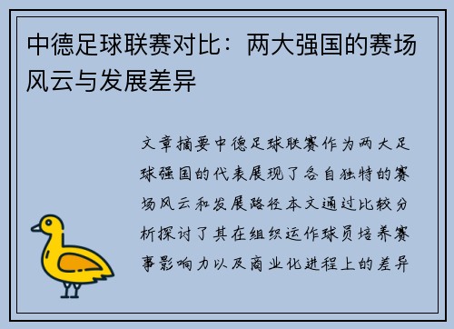中德足球联赛对比：两大强国的赛场风云与发展差异