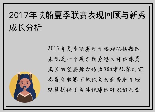 2017年快船夏季联赛表现回顾与新秀成长分析