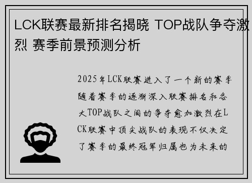 LCK联赛最新排名揭晓 TOP战队争夺激烈 赛季前景预测分析