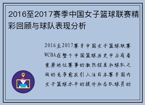 2016至2017赛季中国女子篮球联赛精彩回顾与球队表现分析