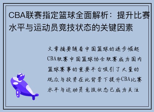 CBA联赛指定篮球全面解析：提升比赛水平与运动员竞技状态的关键因素