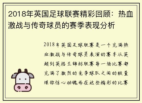 2018年英国足球联赛精彩回顾：热血激战与传奇球员的赛季表现分析