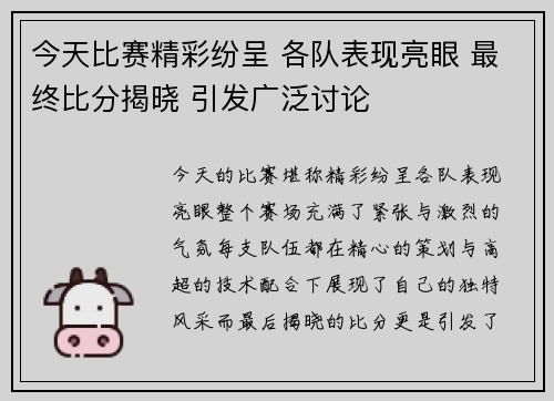 今天比赛精彩纷呈 各队表现亮眼 最终比分揭晓 引发广泛讨论