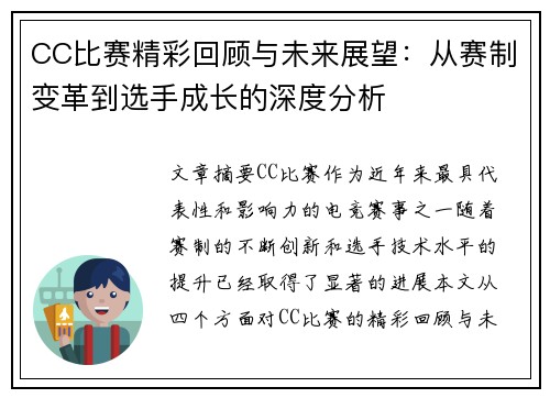 CC比赛精彩回顾与未来展望：从赛制变革到选手成长的深度分析