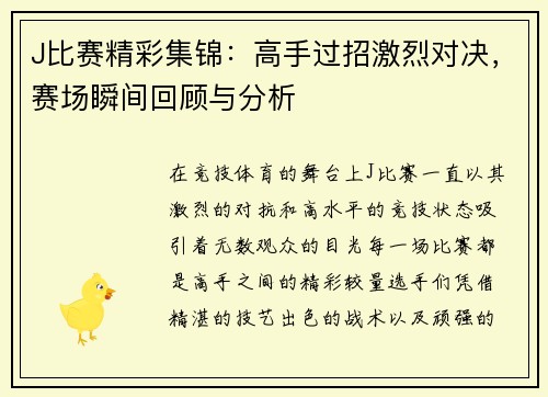 J比赛精彩集锦：高手过招激烈对决，赛场瞬间回顾与分析