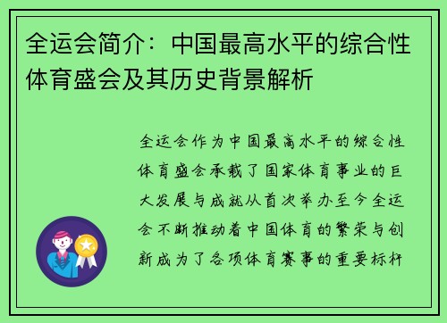 全运会简介：中国最高水平的综合性体育盛会及其历史背景解析