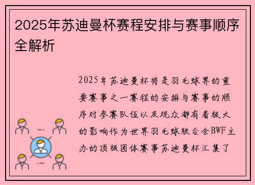 2025年苏迪曼杯赛程安排与赛事顺序全解析