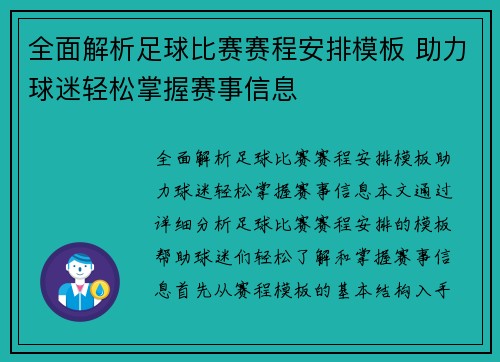 全面解析足球比赛赛程安排模板 助力球迷轻松掌握赛事信息