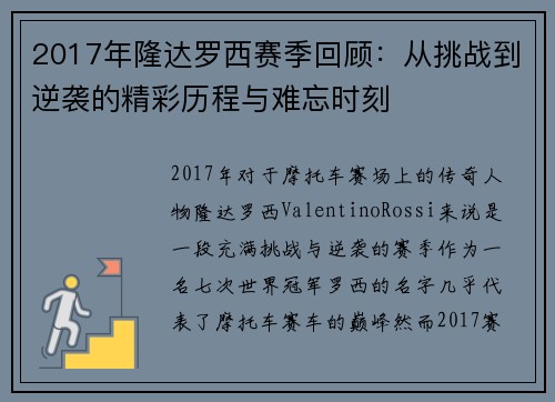 2017年隆达罗西赛季回顾：从挑战到逆袭的精彩历程与难忘时刻
