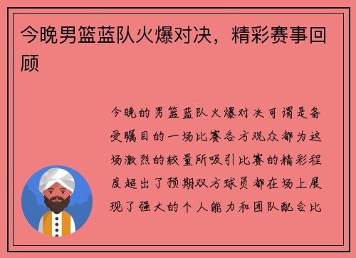 今晚男篮蓝队火爆对决，精彩赛事回顾
