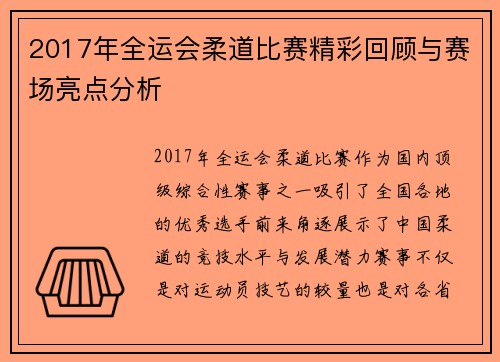 2017年全运会柔道比赛精彩回顾与赛场亮点分析