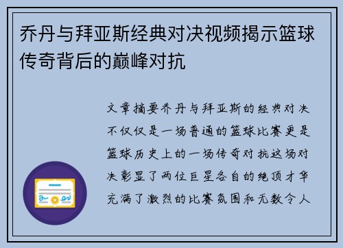 乔丹与拜亚斯经典对决视频揭示篮球传奇背后的巅峰对抗