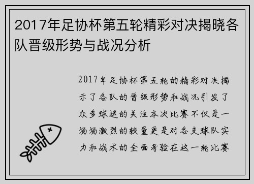 2017年足协杯第五轮精彩对决揭晓各队晋级形势与战况分析