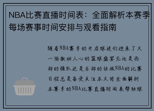 NBA比赛直播时间表：全面解析本赛季每场赛事时间安排与观看指南