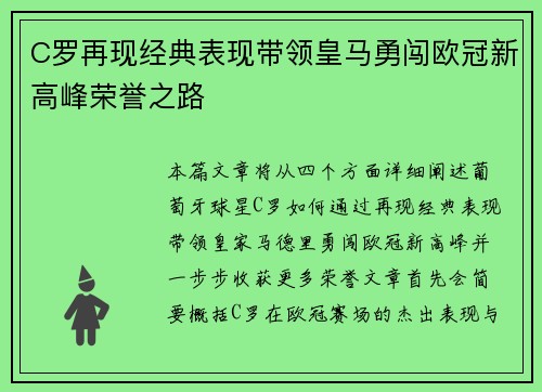 C罗再现经典表现带领皇马勇闯欧冠新高峰荣誉之路