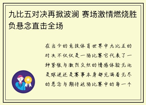 九比五对决再掀波澜 赛场激情燃烧胜负悬念直击全场