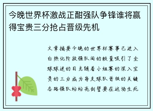 今晚世界杯激战正酣强队争锋谁将赢得宝贵三分抢占晋级先机