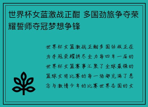 世界杯女蓝激战正酣 多国劲旅争夺荣耀誓师夺冠梦想争锋