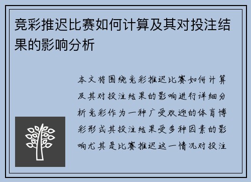 竞彩推迟比赛如何计算及其对投注结果的影响分析