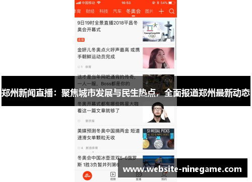 郑州新闻直播：聚焦城市发展与民生热点，全面报道郑州最新动态