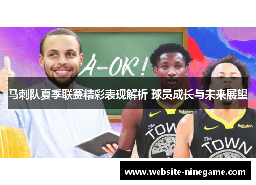 马刺队夏季联赛精彩表现解析 球员成长与未来展望