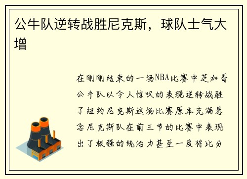公牛队逆转战胜尼克斯，球队士气大增