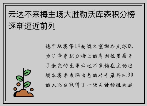 云达不来梅主场大胜勒沃库森积分榜逐渐逼近前列