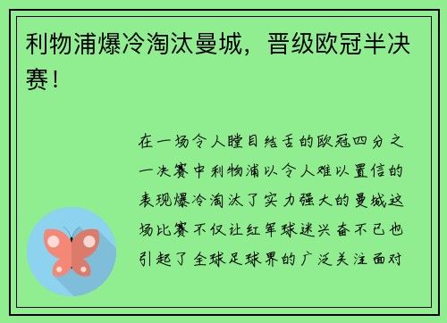 利物浦爆冷淘汰曼城，晋级欧冠半决赛！