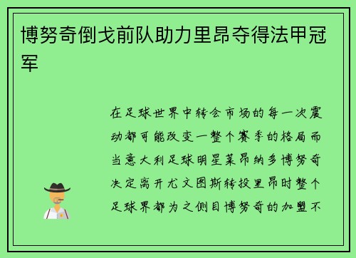 博努奇倒戈前队助力里昂夺得法甲冠军