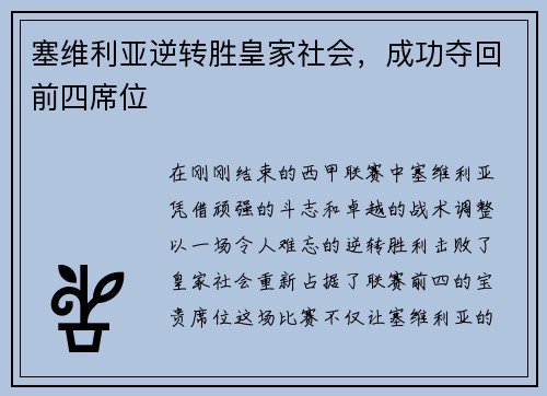 塞维利亚逆转胜皇家社会，成功夺回前四席位