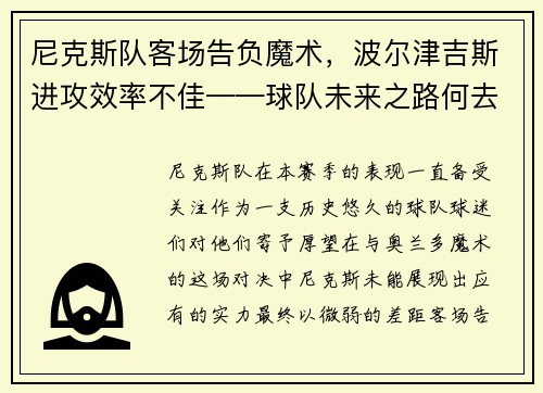 尼克斯队客场告负魔术，波尔津吉斯进攻效率不佳——球队未来之路何去何从？