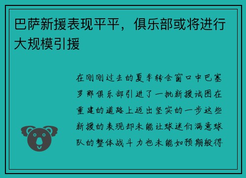 巴萨新援表现平平，俱乐部或将进行大规模引援