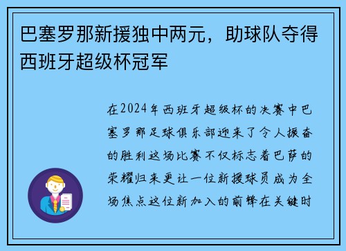 巴塞罗那新援独中两元，助球队夺得西班牙超级杯冠军