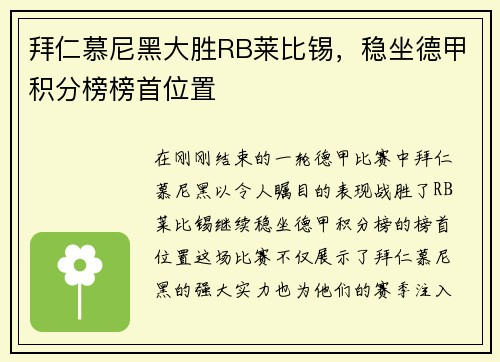 拜仁慕尼黑大胜RB莱比锡，稳坐德甲积分榜榜首位置