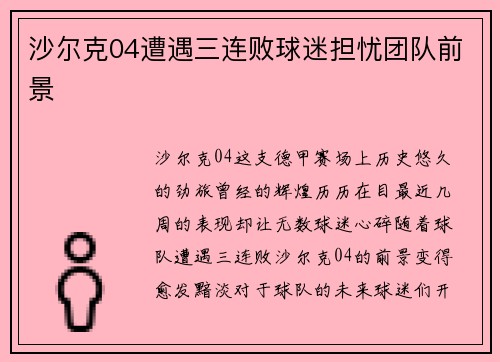 沙尔克04遭遇三连败球迷担忧团队前景