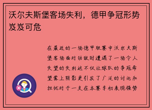 沃尔夫斯堡客场失利，德甲争冠形势岌岌可危