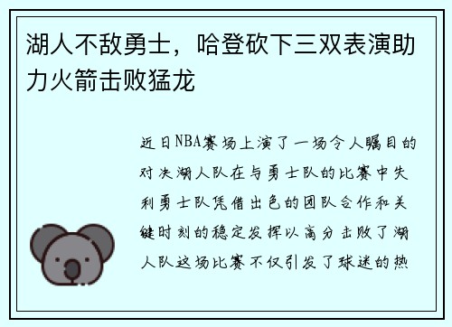 湖人不敌勇士，哈登砍下三双表演助力火箭击败猛龙