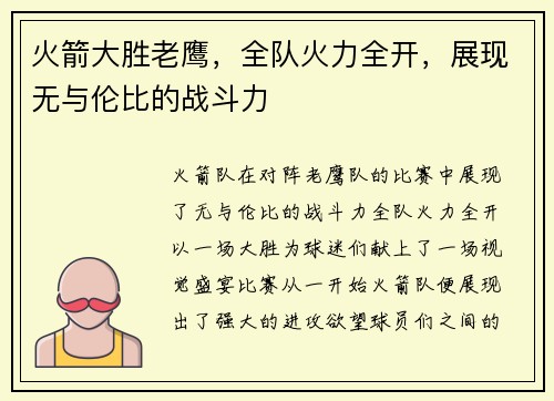 火箭大胜老鹰，全队火力全开，展现无与伦比的战斗力