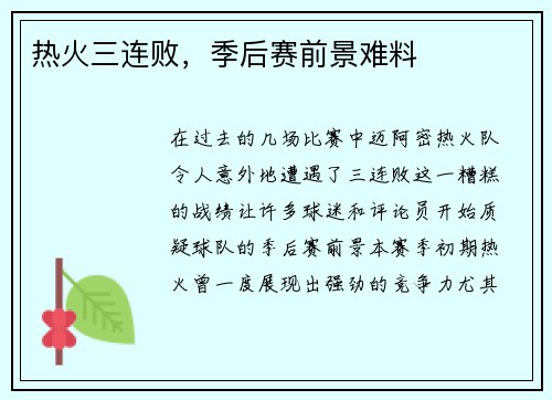 热火三连败，季后赛前景难料