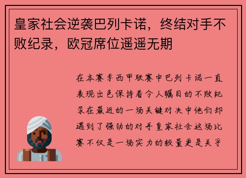 皇家社会逆袭巴列卡诺，终结对手不败纪录，欧冠席位遥遥无期