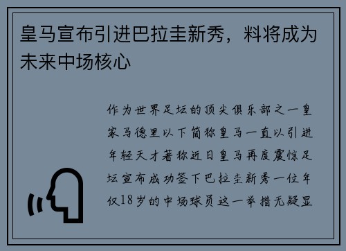 皇马宣布引进巴拉圭新秀，料将成为未来中场核心