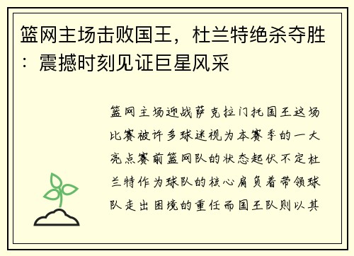 篮网主场击败国王，杜兰特绝杀夺胜：震撼时刻见证巨星风采