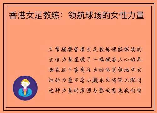 香港女足教练：领航球场的女性力量