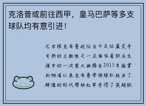 克洛普或前往西甲，皇马巴萨等多支球队均有意引进！