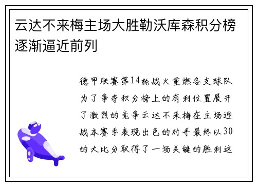 云达不来梅主场大胜勒沃库森积分榜逐渐逼近前列