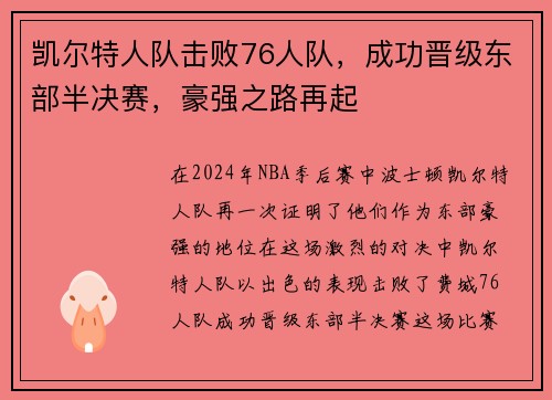 凯尔特人队击败76人队，成功晋级东部半决赛，豪强之路再起