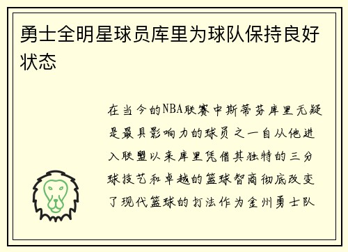 勇士全明星球员库里为球队保持良好状态