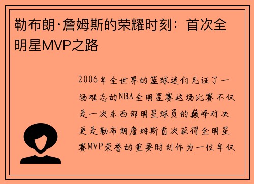 勒布朗·詹姆斯的荣耀时刻：首次全明星MVP之路