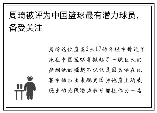 周琦被评为中国篮球最有潜力球员，备受关注
