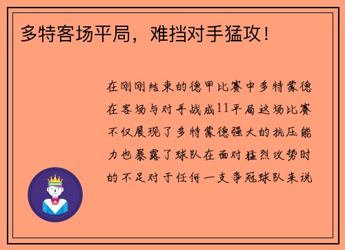 多特客场平局，难挡对手猛攻！